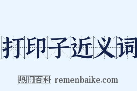 打印子近义词是什么意思的图片